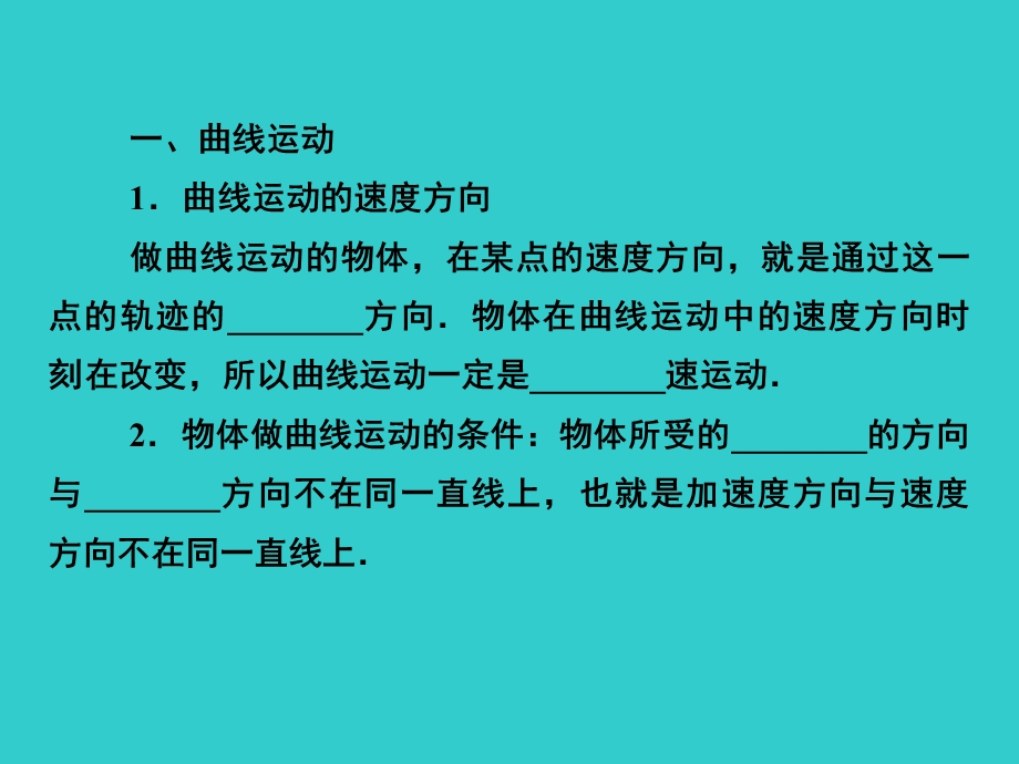 曲线运动曲线运动的速度方向做曲线运动的物体在.ppt_第1页