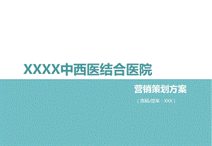 民营医院开业宣传方案.ppt