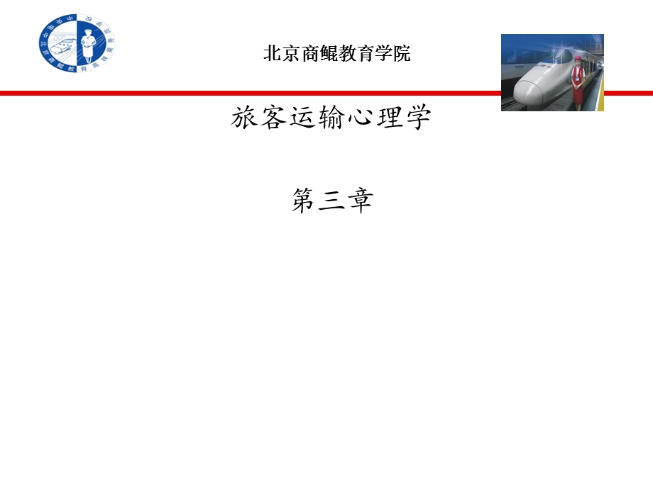 旅客运输心理学第三章.ppt_第1页