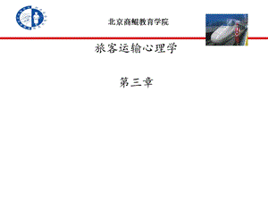 旅客运输心理学第三章.ppt