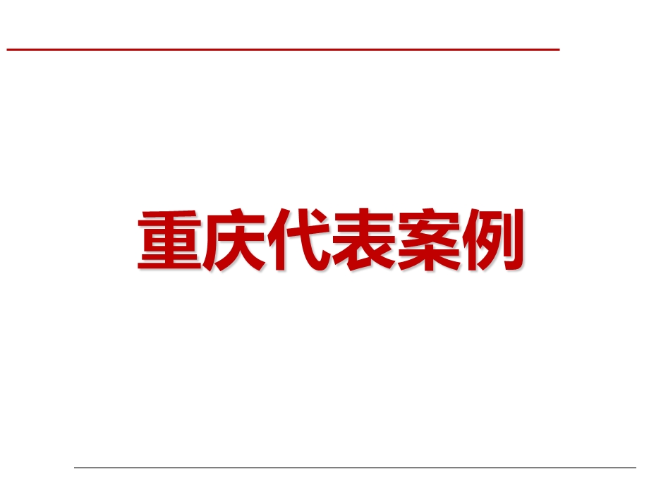 成都、重庆文化旅游地产项目案例研究.ppt_第1页