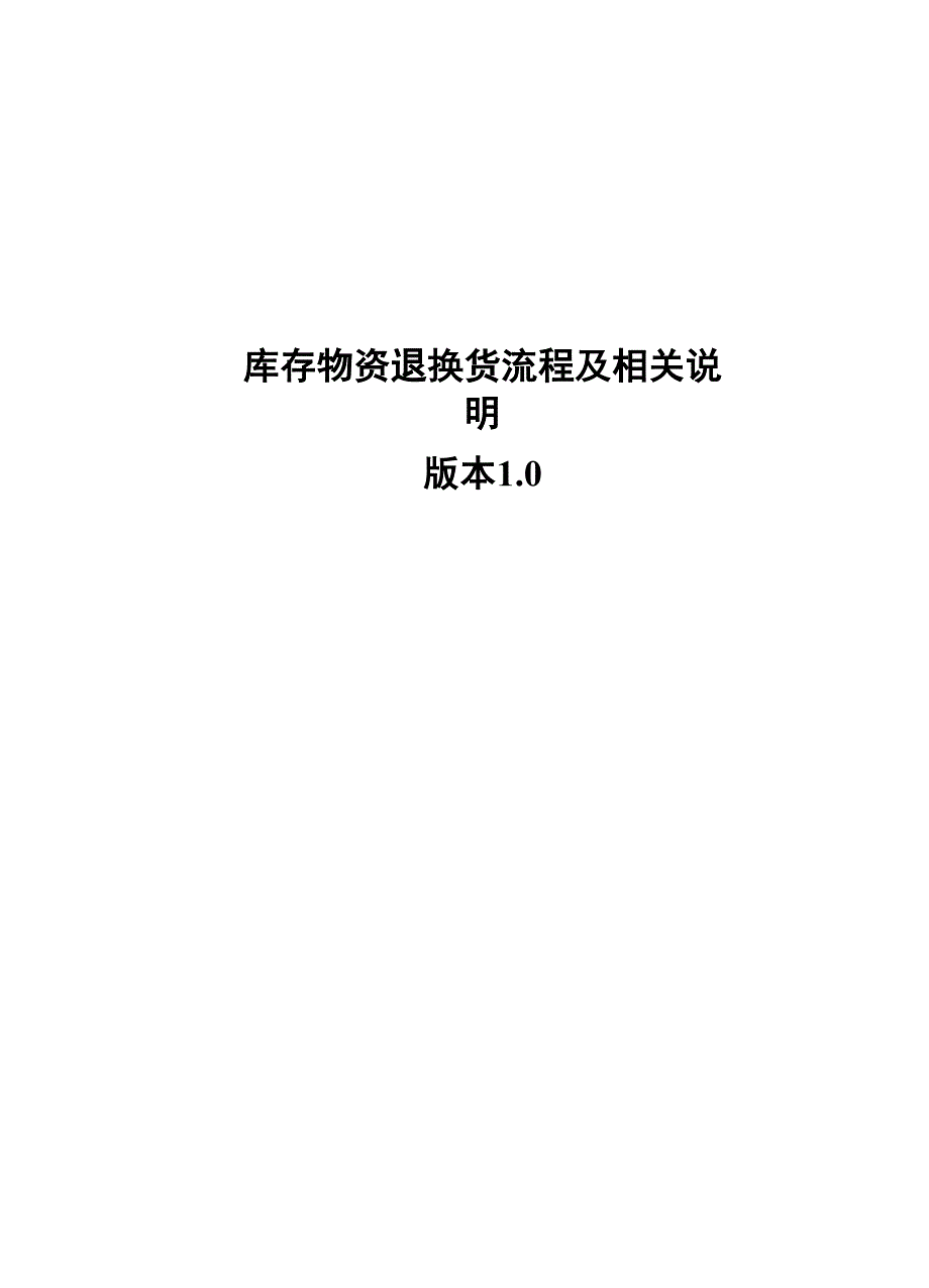 库存物资退货流程.docx_第2页