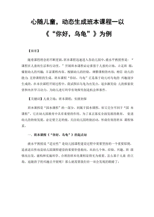 心随儿童动态生成班本课程.docx