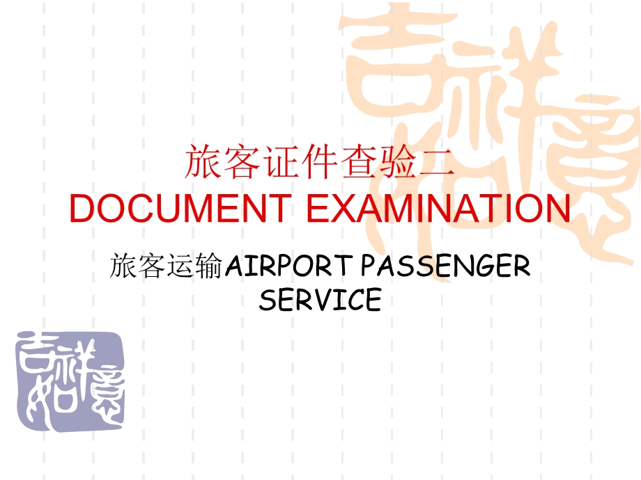 旅客证件查验2-签证.ppt_第1页