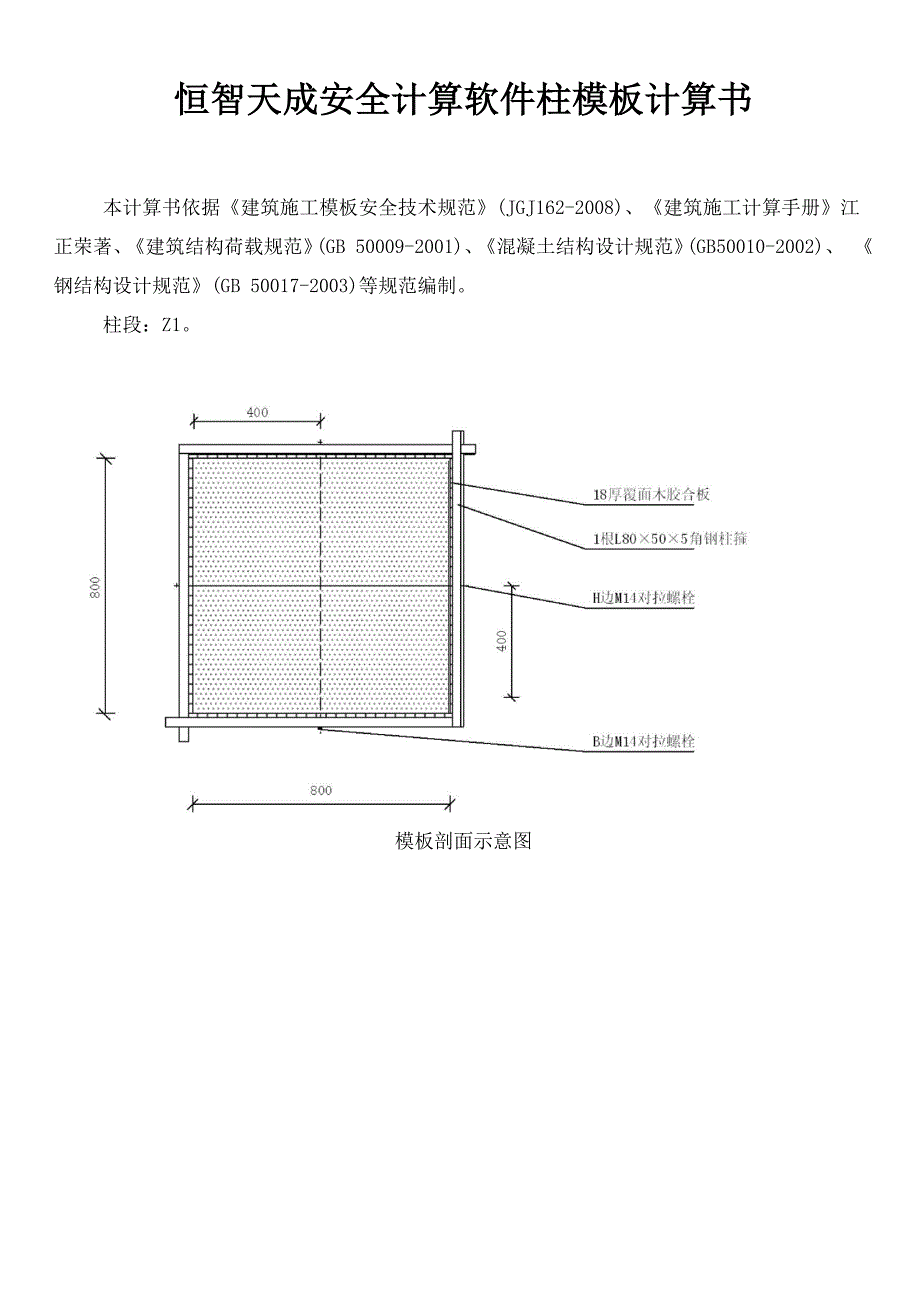 恒智天成安全计算软件柱模板计算书.docx_第1页