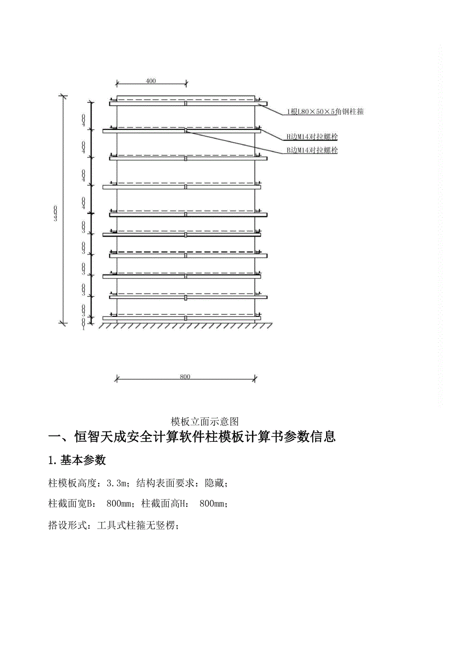 恒智天成安全计算软件柱模板计算书.docx_第2页