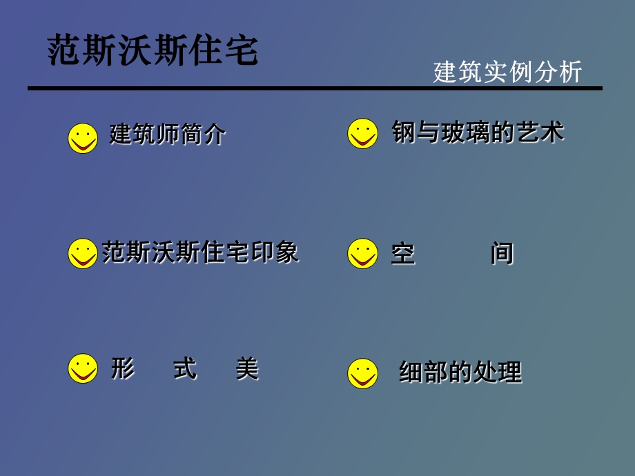 密斯范斯沃斯别墅.ppt_第3页