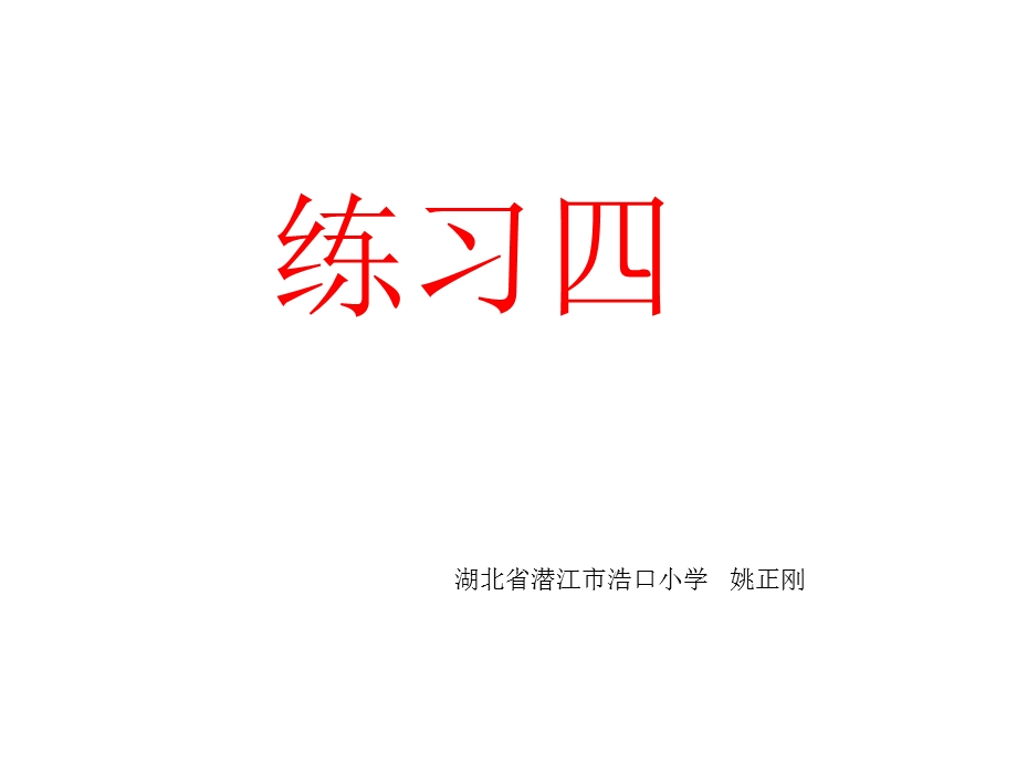 新北师大版小学五年级数学上练习四.ppt_第1页