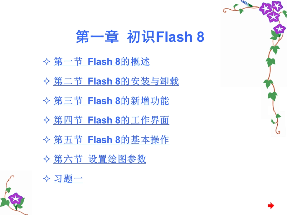 新编中文Flash8实用教程第1章.ppt_第1页