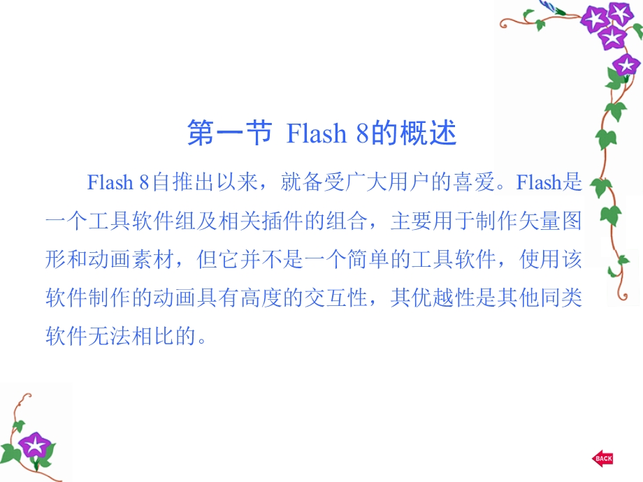 新编中文Flash8实用教程第1章.ppt_第2页