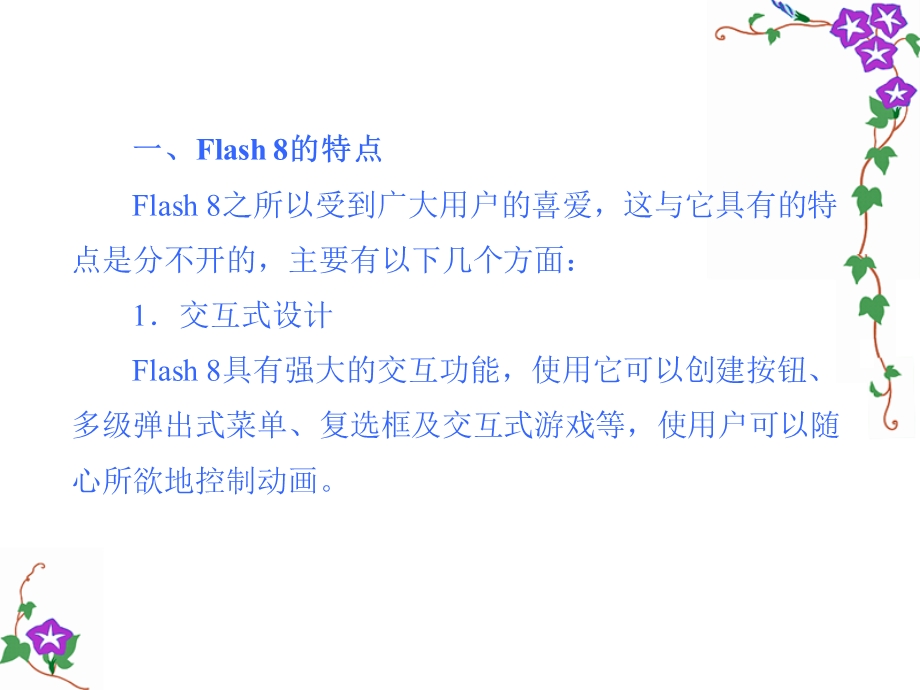 新编中文Flash8实用教程第1章.ppt_第3页