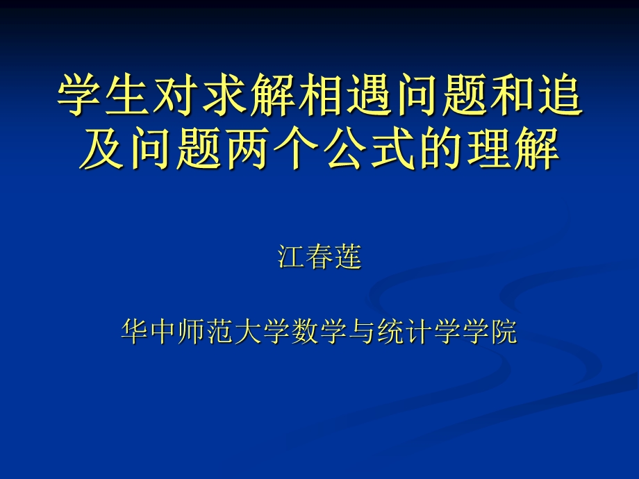 学生对求解相遇问题和追及问题两个公式的理解.ppt_第1页