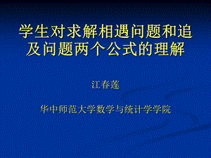 学生对求解相遇问题和追及问题两个公式的理解.ppt