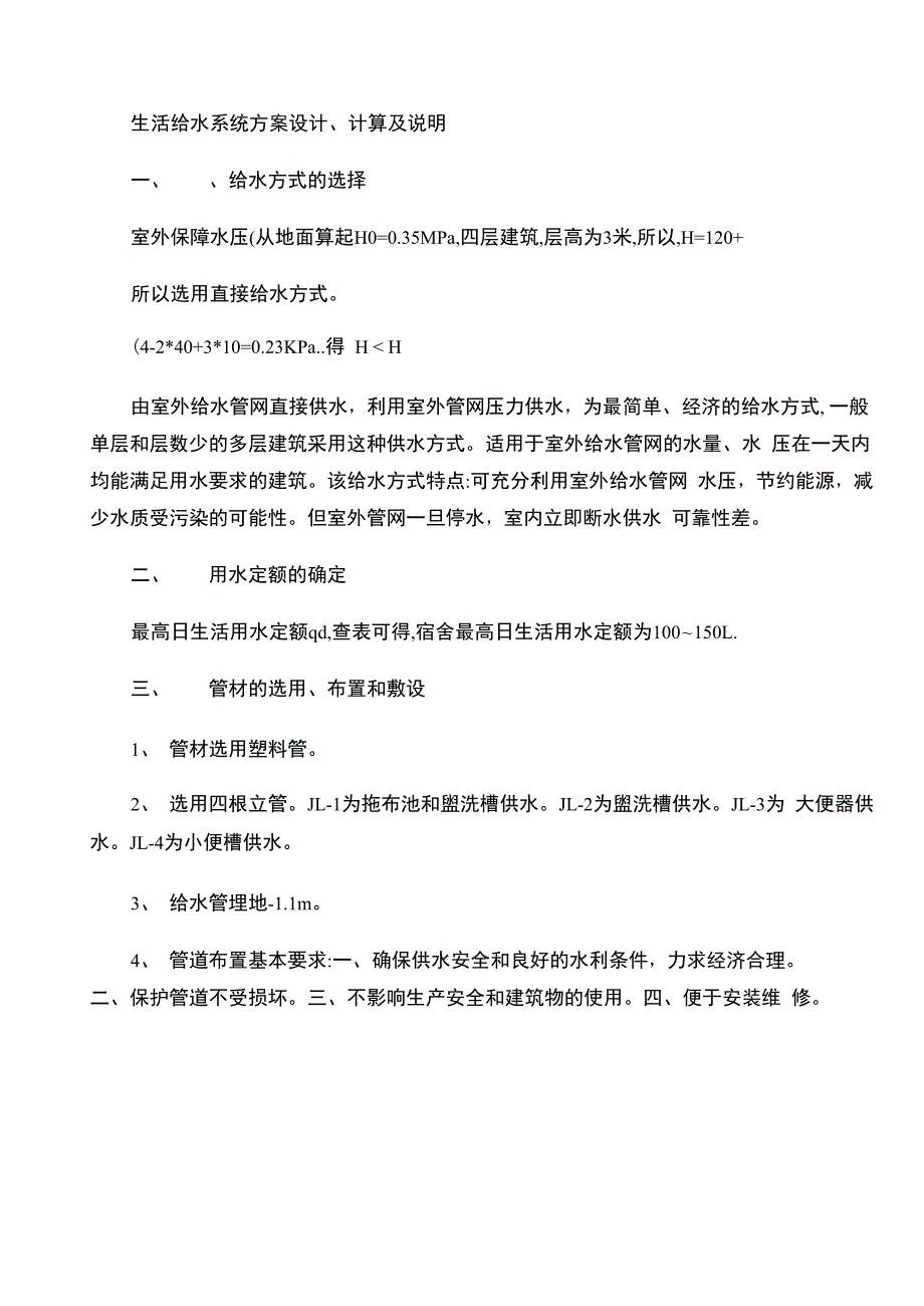 建筑给水排水工程课程设计..docx_第1页