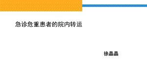 急诊危重患者的院内转运.ppt