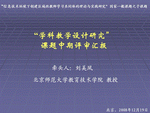 学科教学设计研究课题中期评审汇报.ppt