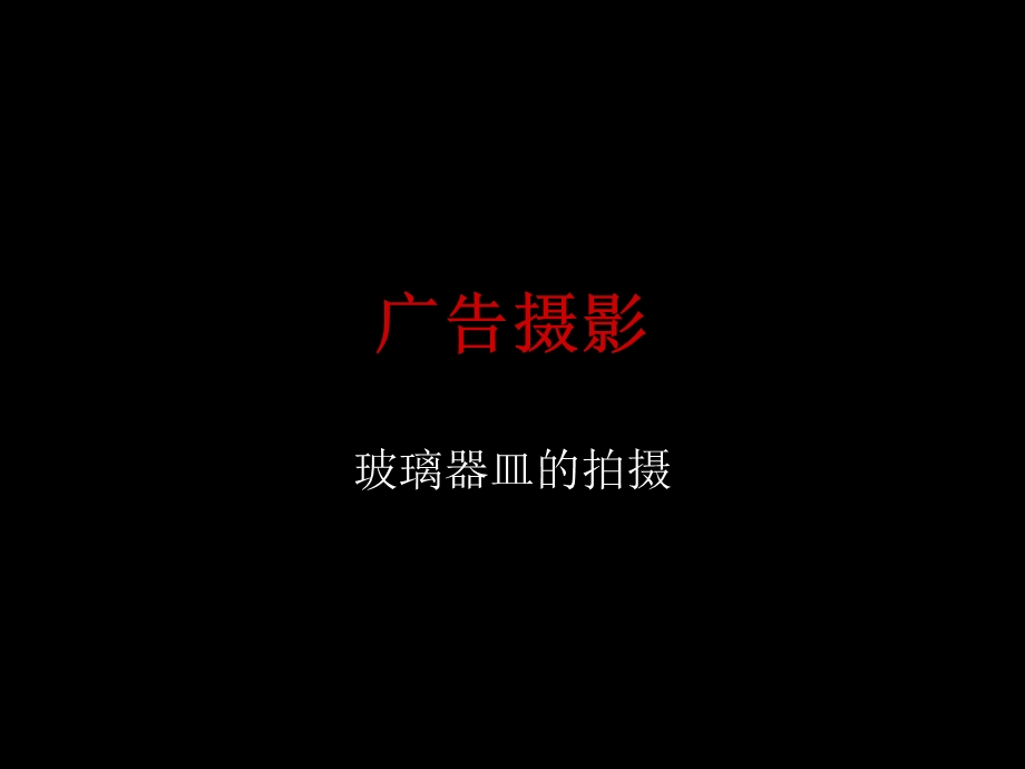 广告摄影玻璃拍摄.ppt_第1页