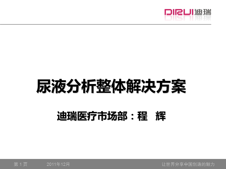 尿液分析整体解决方案.ppt_第1页