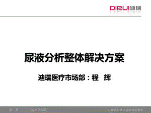 尿液分析整体解决方案.ppt