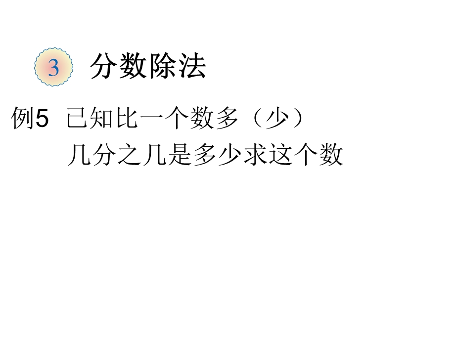 新人教版六年级上数学第三单元3-6分数除法例.ppt_第1页