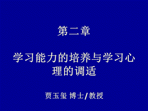 学习能力的培养与学习心理的调适.ppt