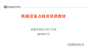 机械设备点检员培训教材(公共基础知识8~9章).ppt