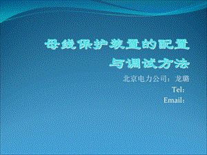 母线保护装置的配置与调试方法.ppt