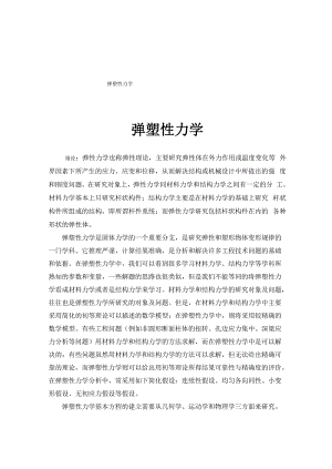 弹塑性力学论文.docx