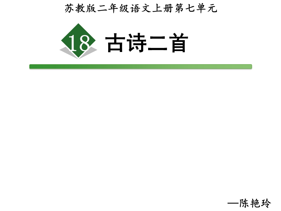 新苏教版二年级语文上册18 古诗二首.ppt_第1页