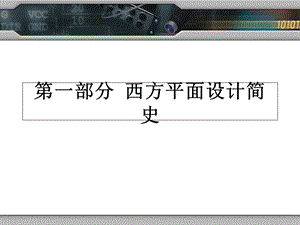 平面设计史-第一部分.ppt