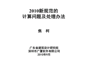 新规范的计算问题及其处理办法焦珂.ppt