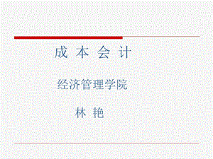 成本会计网络课件-成本会计.ppt