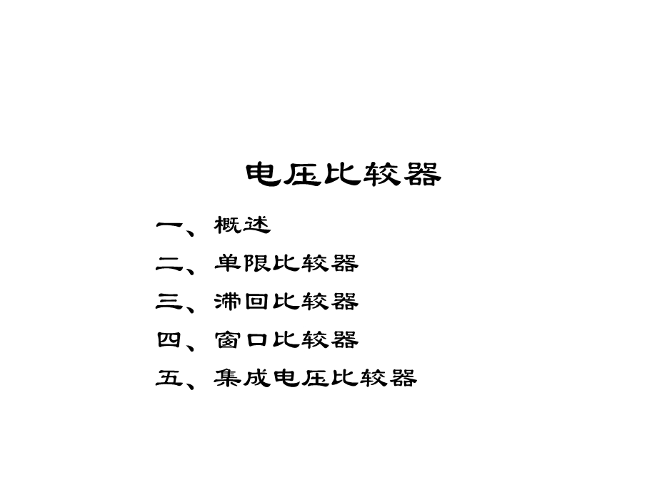 模拟电子线路模电电压比较器.ppt_第1页