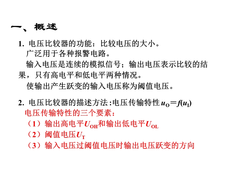 模拟电子线路模电电压比较器.ppt_第2页