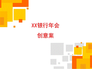 某银行年会活动创意的方案.ppt