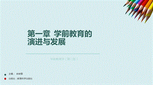 学前教育的演进与发展.ppt