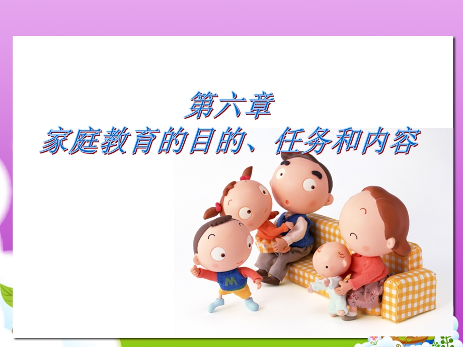 家庭教育的目.ppt_第1页