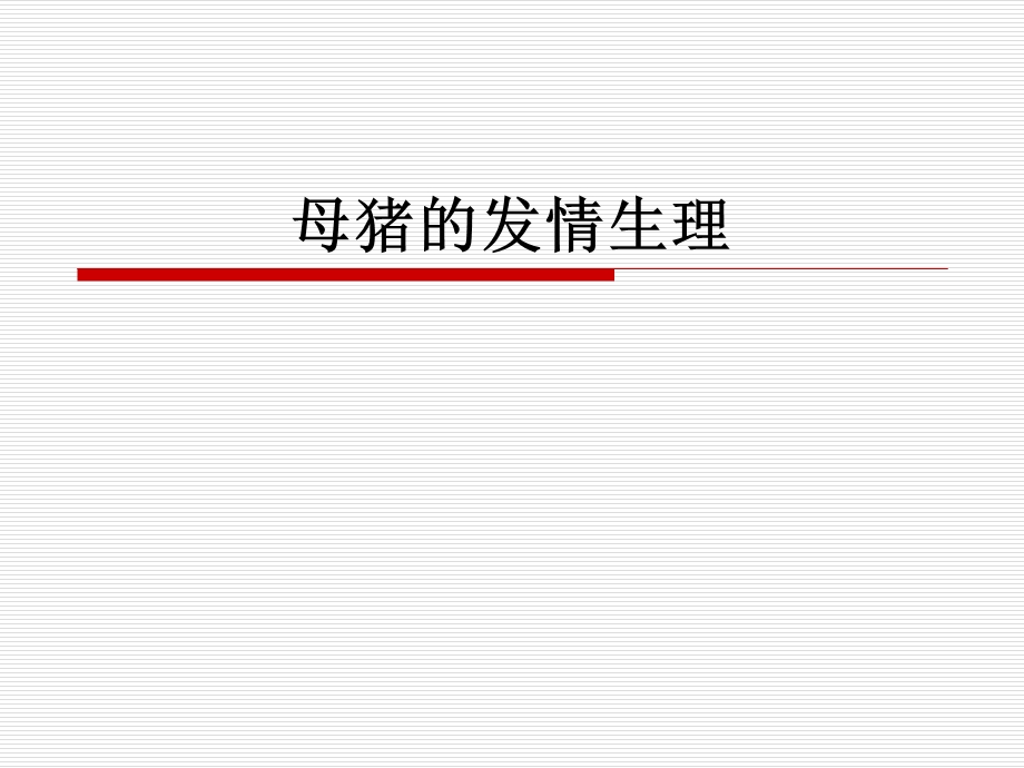 母猪的发情生理.ppt_第1页