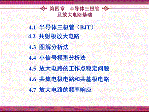 模拟电子技术 第4章 双极结型三极管及放大电路基础.ppt