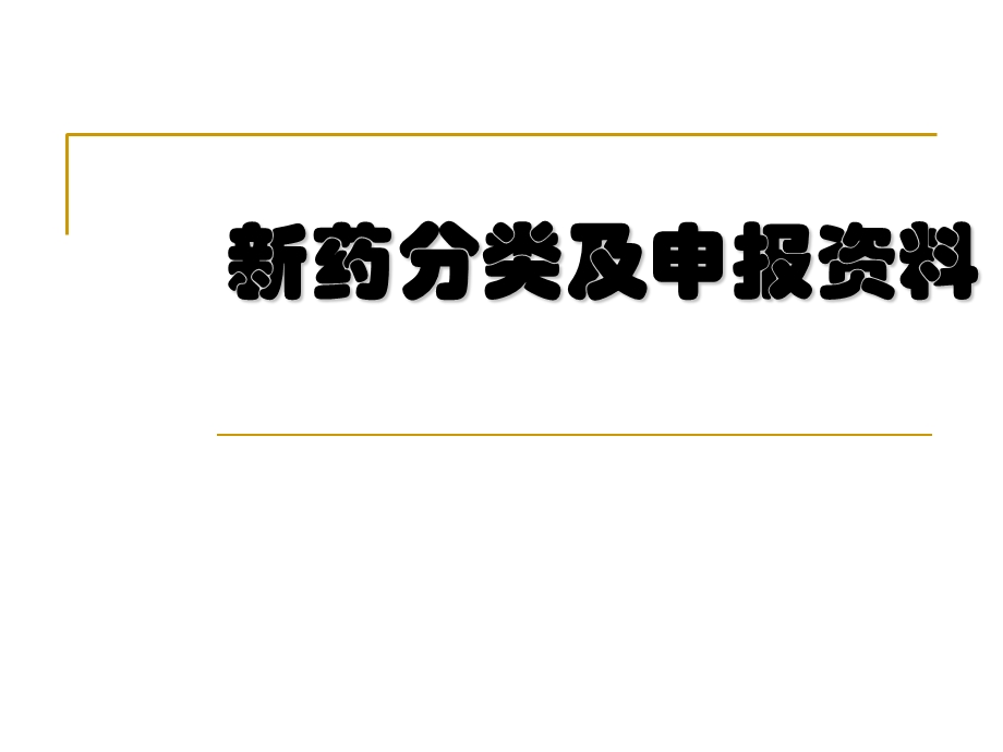 新药分类及申报资料.ppt_第1页