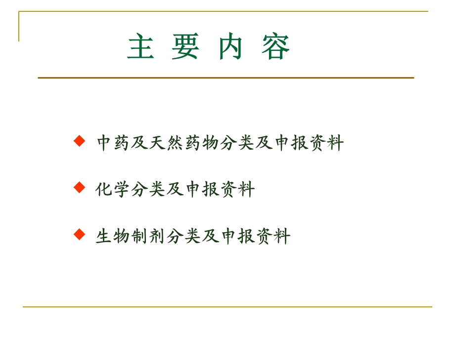 新药分类及申报资料.ppt_第2页