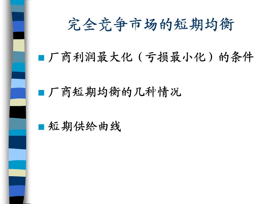 微观经济学课件-完全竞争市场的短期均衡.ppt_第1页