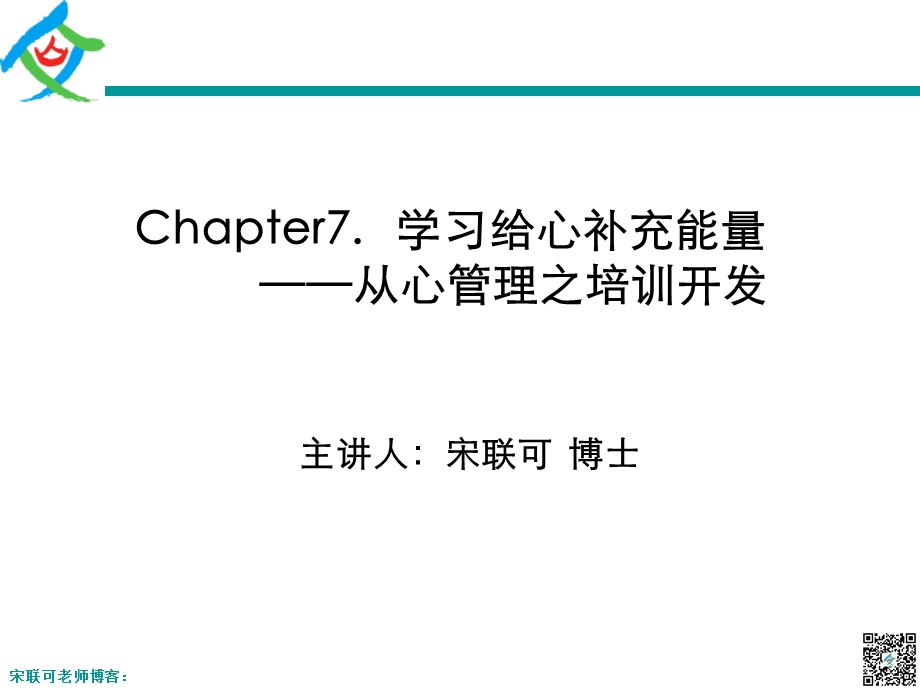 学习给心补充能量-宋联可-学员讲义.ppt_第1页