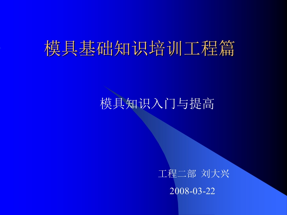 模具基础知识培训资料PPT课件.ppt_第1页