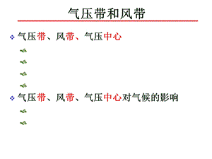 气压带和风带精品课件.ppt