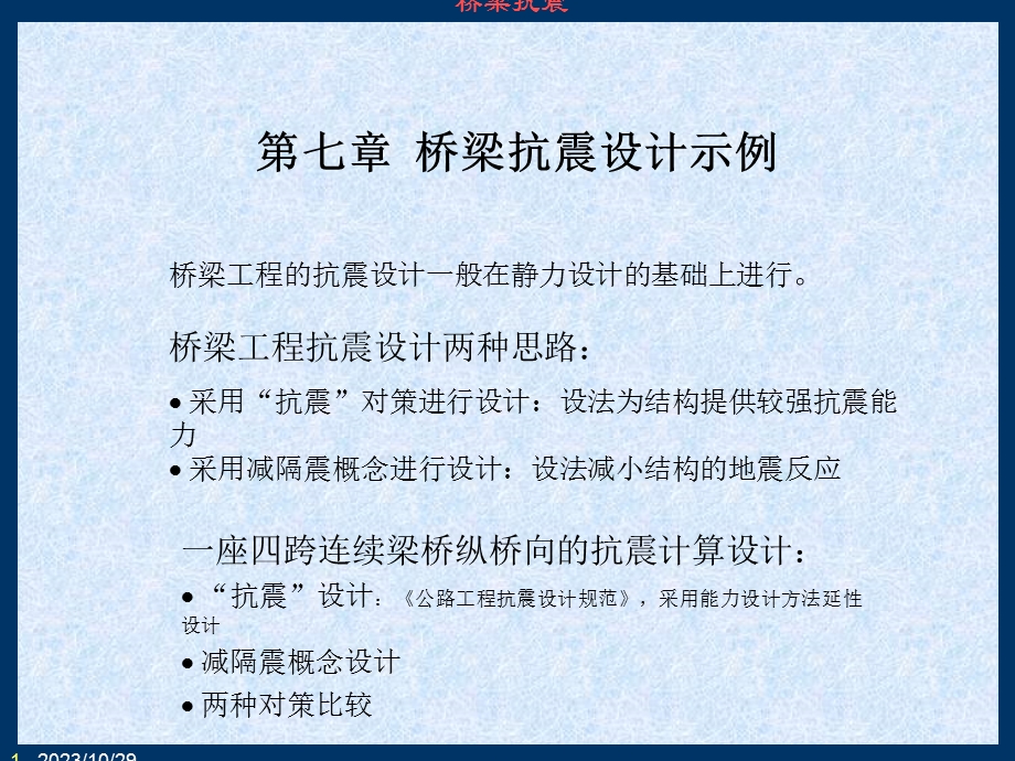 桥梁抗震设计示例.ppt_第1页