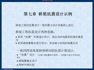 桥梁抗震设计示例.ppt