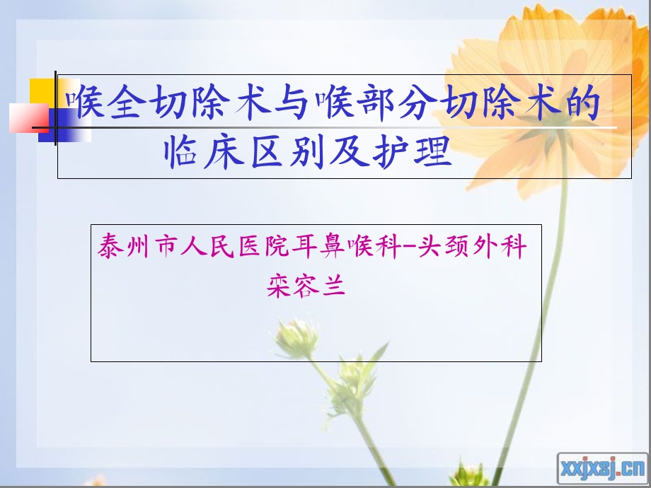 新全喉切除术与半喉切除术.ppt_第1页