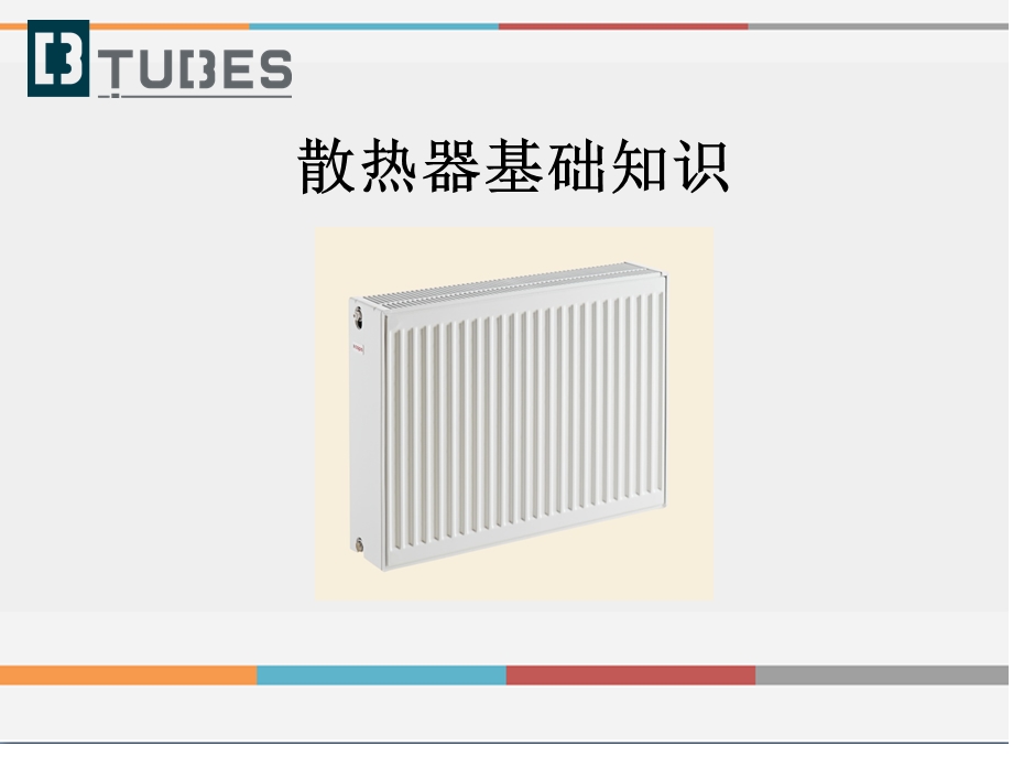 散热器基础知识.ppt_第1页