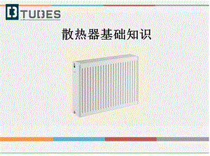 散热器基础知识.ppt